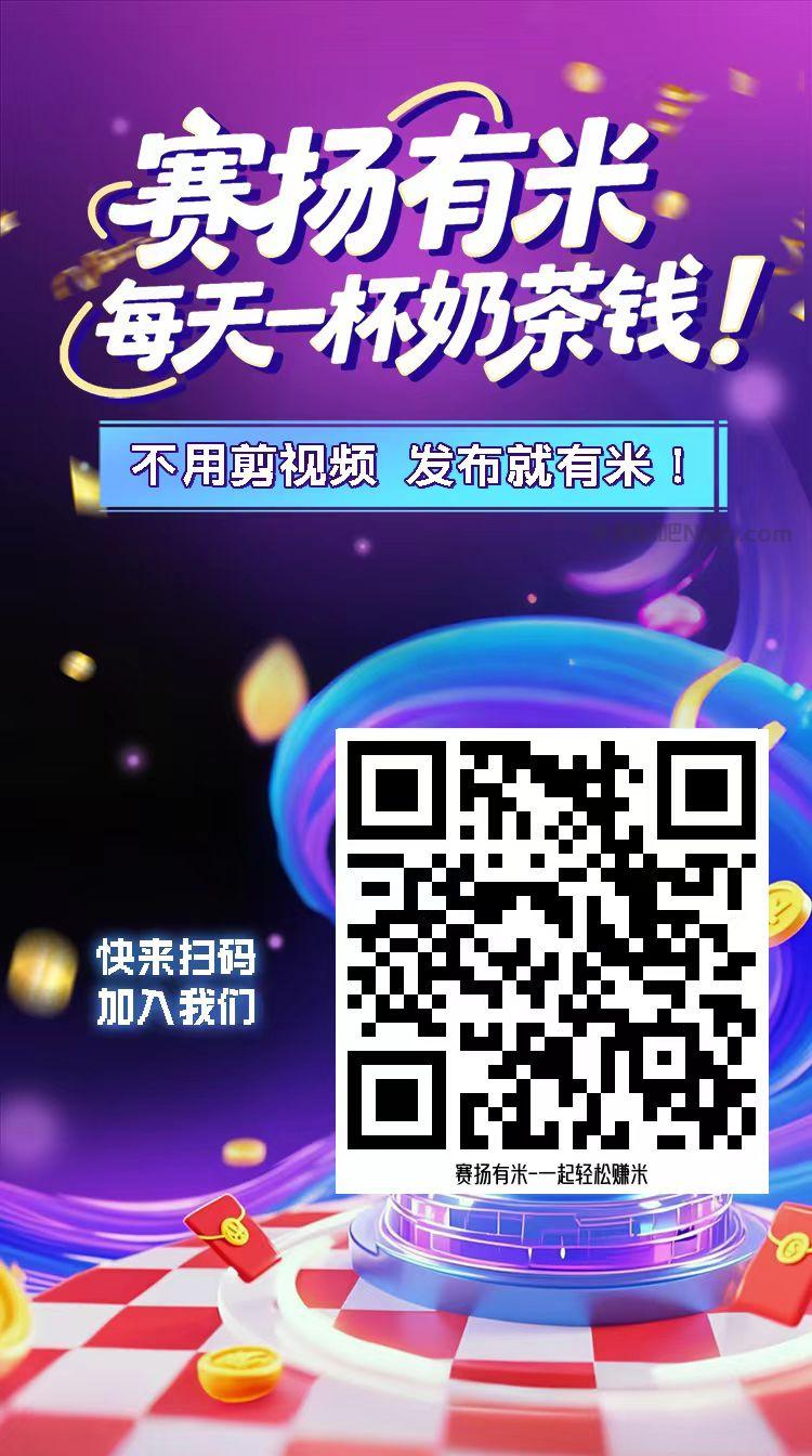 肇庆【赛扬有米】宝妈学生居家线上视频代发兼职平台，0撸赚米项目 第4张